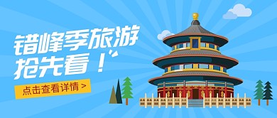 蓝色手绘错峰旅游公众号首图