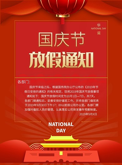 国庆节放假通知印刷海报