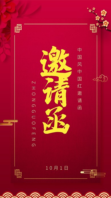 简约红金红色邀请函手机海报
