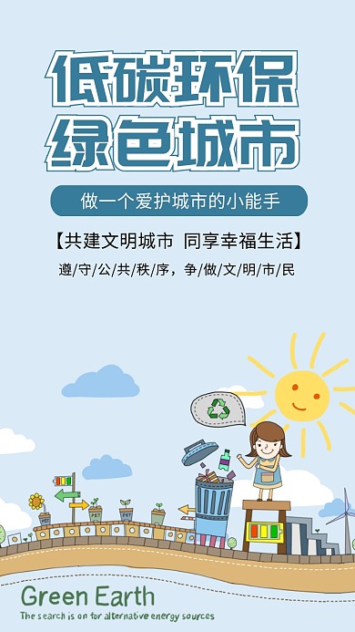 绿色环保手机海报