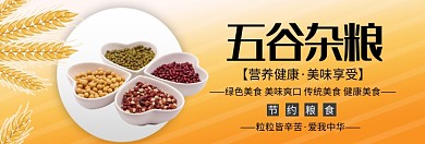 五谷杂粮限时抢购淘宝banner