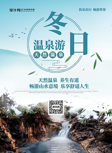 蓝色简约创意冬日温泉游宣传海报