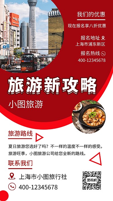 红色简约旅游攻略手机海报模板