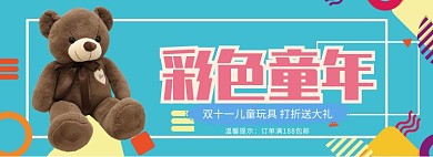 童年的梦淘宝banner