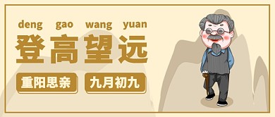 重阳节登高望远公众号首图