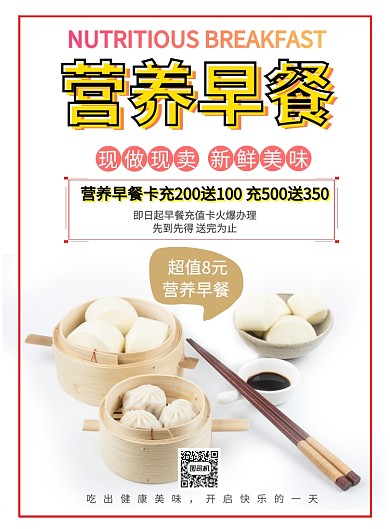 简洁营养早餐海报