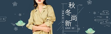 女装秋冬上新海报