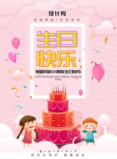 粉色大气生日快乐广告印刷海报模板