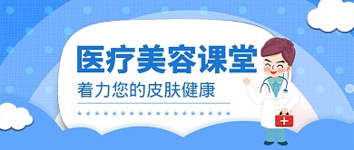 医疗美容健康公众号首图
