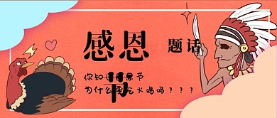 感恩节话题火鸡手机首图