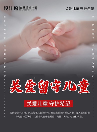 黑白简约大气关爱留守儿童公益海报