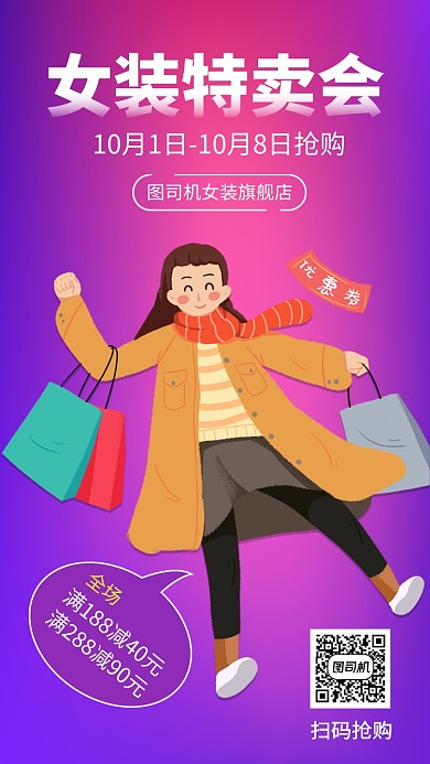 时尚女装特卖会手机海报