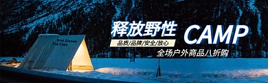 户外野营商品电商淘宝促销banner