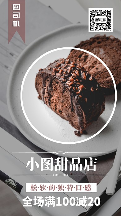 咖啡色西点蛋糕宣传促销手机海报