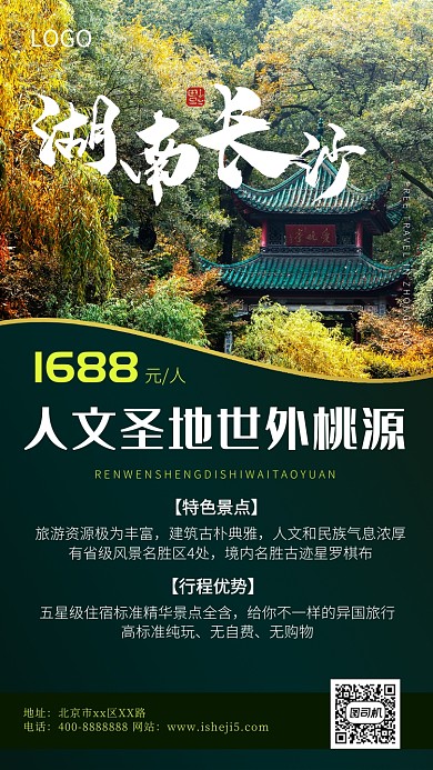 简洁大气旅游景点手机海报