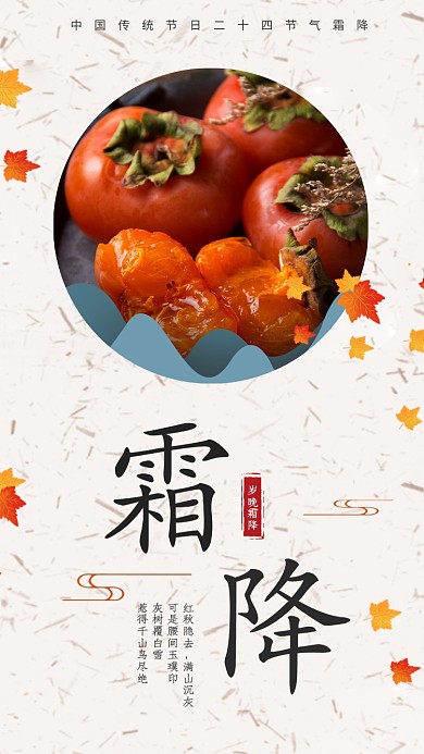 霜降传统节气古风宣传手机海报