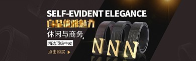 淘宝男士皮带全屏海报