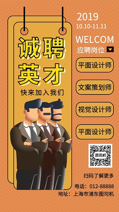 橙色清新简约诚聘英才手机海报模板