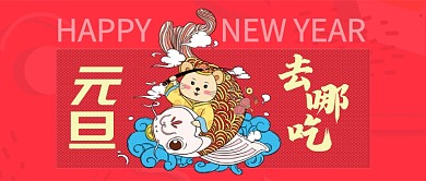 红色节日2020年元旦新年去哪吃首图