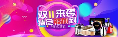 亮丽风格双十一小家电大促banner