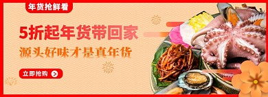 年货节海鲜抢购banner