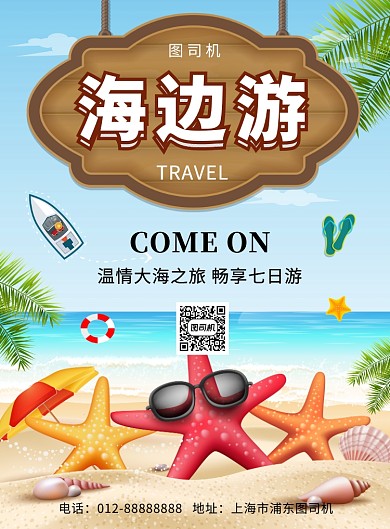 清新简约海边旅游印刷海报模板