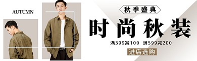秋冬上新淘宝banner