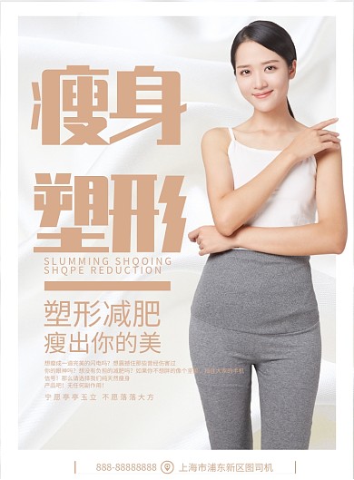 减肥瘦身清新自然宣传印刷海报