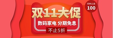 双十一家电大促淘宝banner