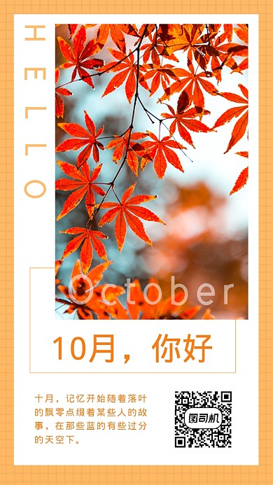 10月你好海报