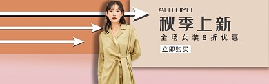 秋季上新banner