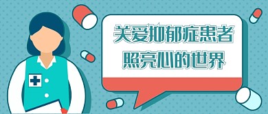 关爱抑郁症患者新媒体首图