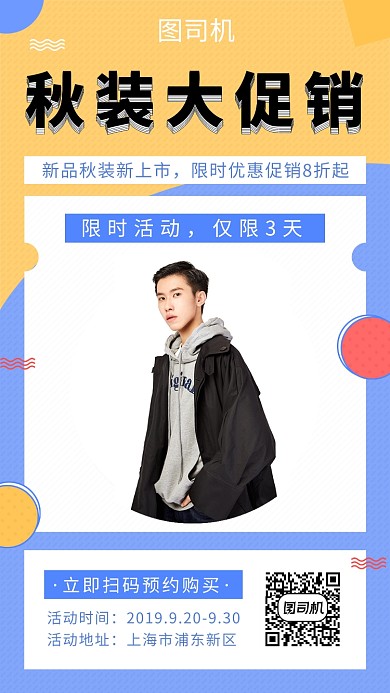撞色简约秋季男装促销手机海报模板