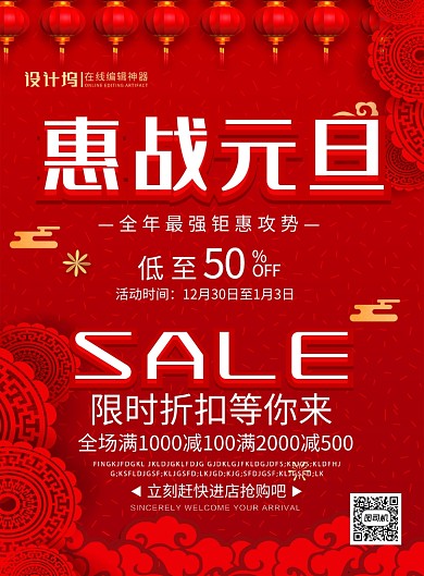 红色喜庆惠战元旦节日促销宣传海报