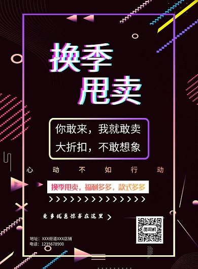 换季甩卖海报