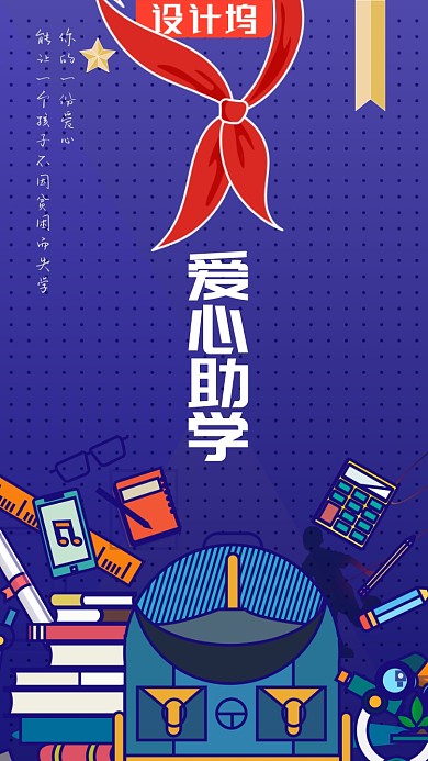 蓝色爱心助学公益手机海报