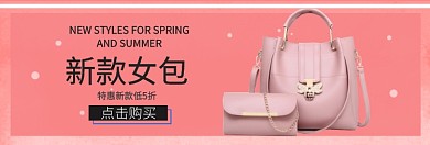 秋冬新款女包促销淘宝banner