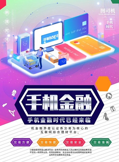 手机金融25D宣传海报