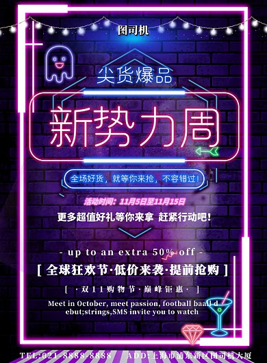 双十一新势力周霓虹灯打折印刷海报