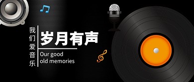 我们爱音乐公众号首图