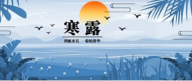寒露微信公众号素材图片