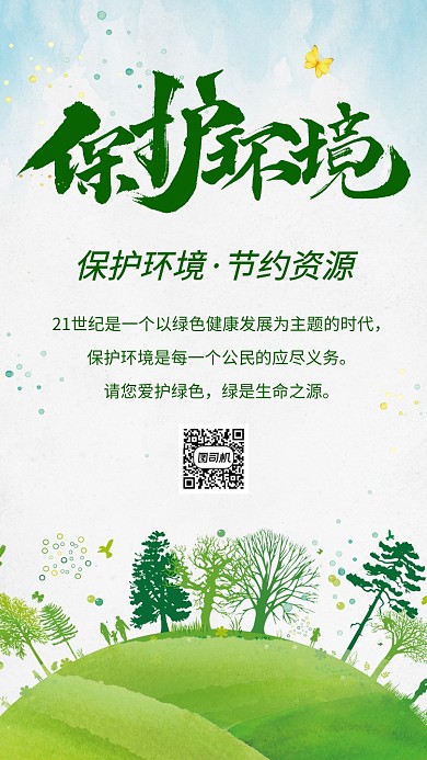 简约绿色保护环境宣传手机海报