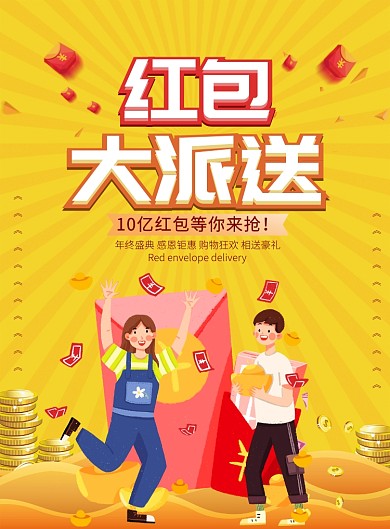 扁平化大气红包大派送广告印刷海报模板