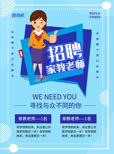 蓝色卡通时尚招聘家教老师宣传海报