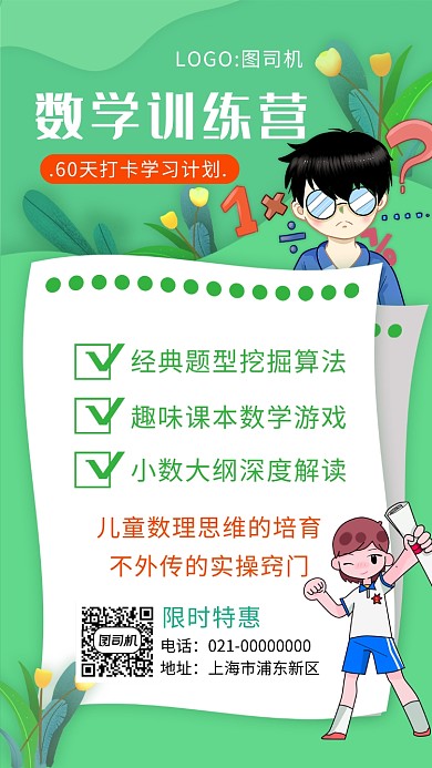简约绿色小清新数学培训手机海报