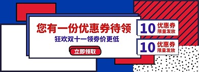 复古双十一优惠券淘宝电商banner图
