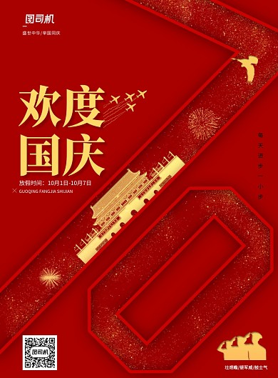 红色创意国庆70周年海报