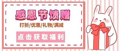 感恩节促销首微信公众号素材图片
