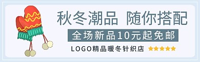 秋冬新品淘宝banner