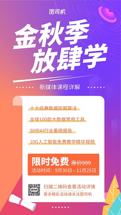 秋季教育活动促销手机海报